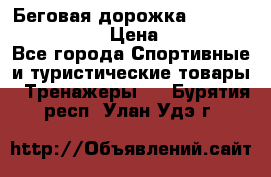 Беговая дорожка Royal Fitness RF-1 › Цена ­ 22 490 - Все города Спортивные и туристические товары » Тренажеры   . Бурятия респ.,Улан-Удэ г.